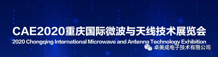 CAE2020 重庆国际微波与天线技术展览会邀请函