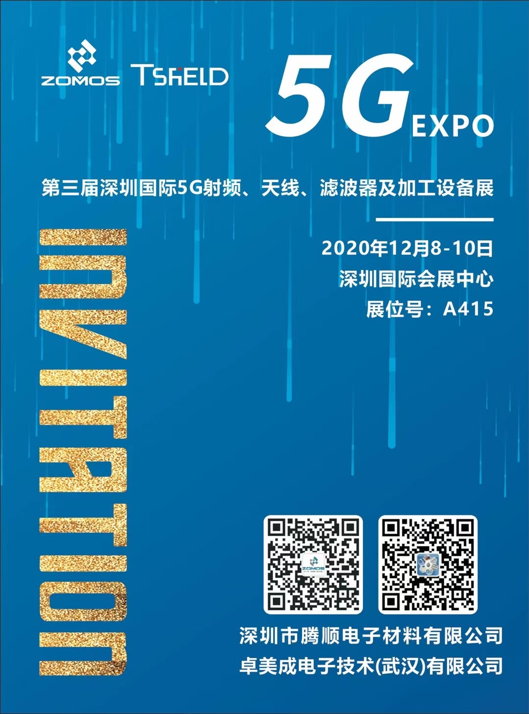 第三届深圳国际5G EXPO邀请函